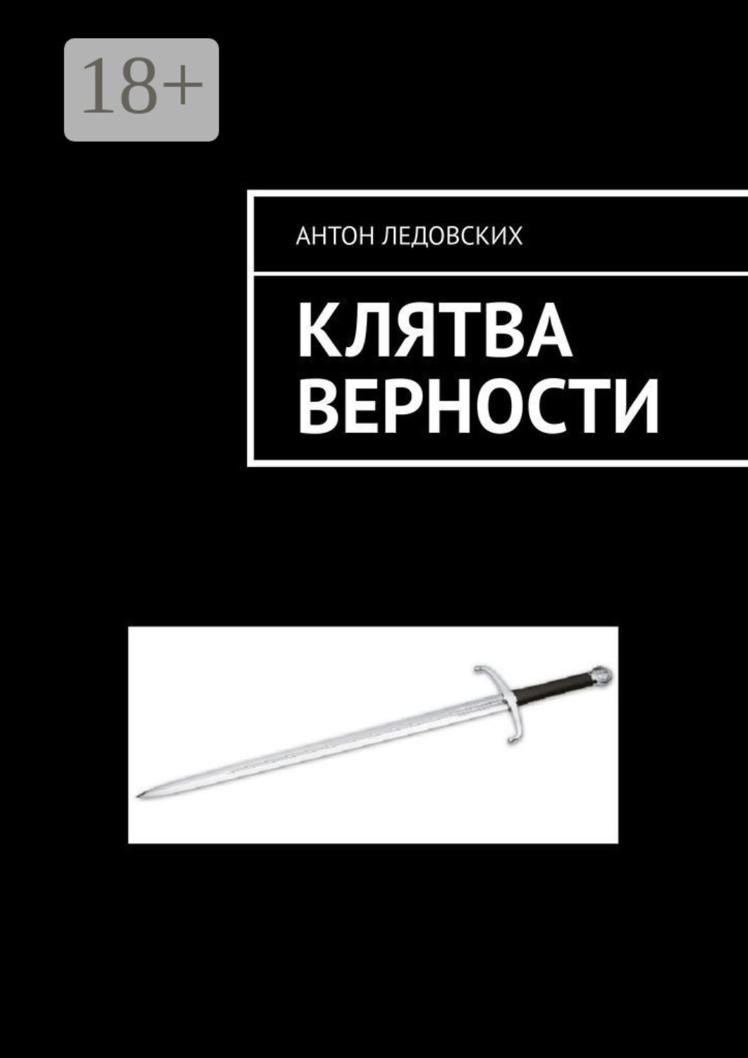 Обложка книги «Клятва верности»