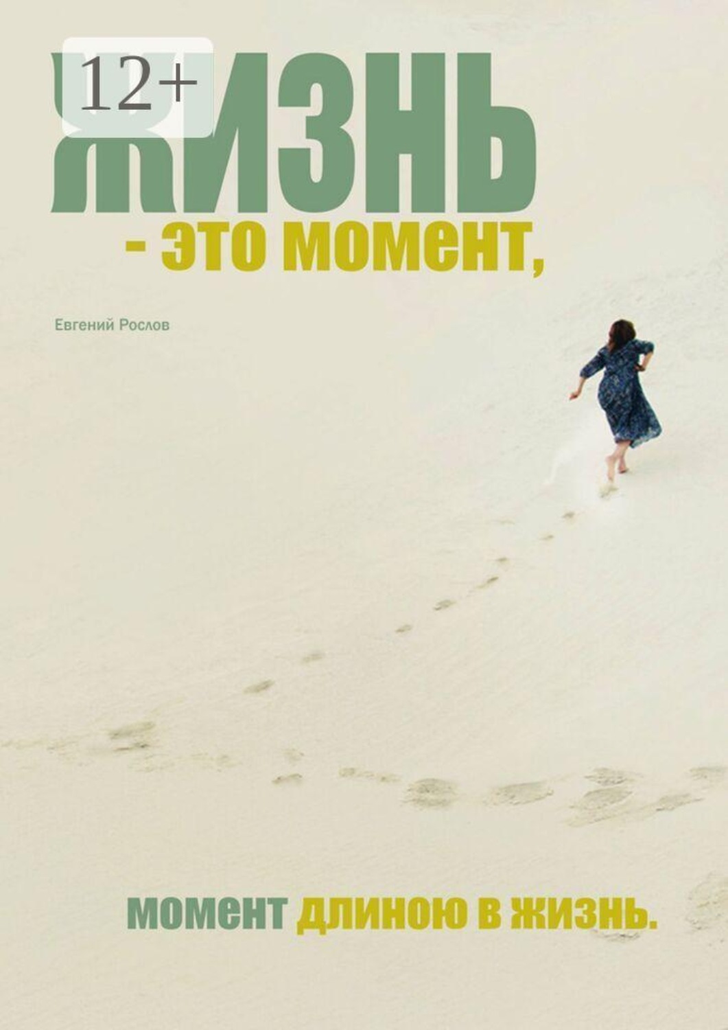 Обложка книги «Жизнь — это момент. Момент длиною в жизнь»