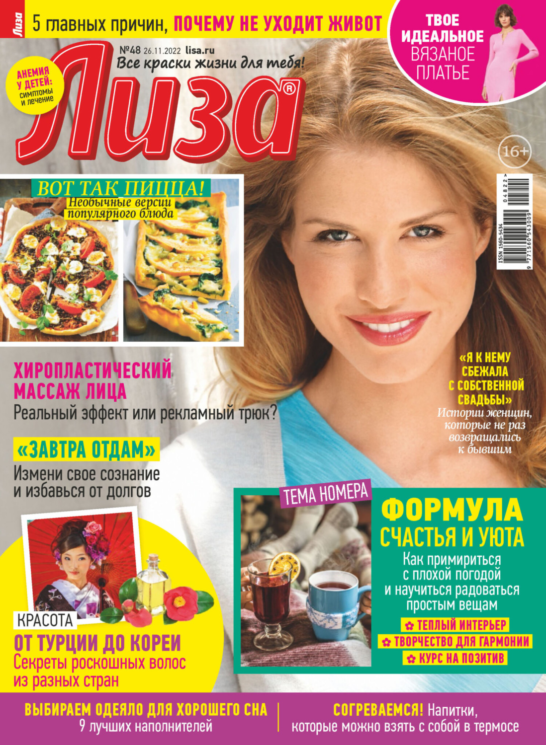 Обложка книги «Журнал «Лиза» №48/2022»