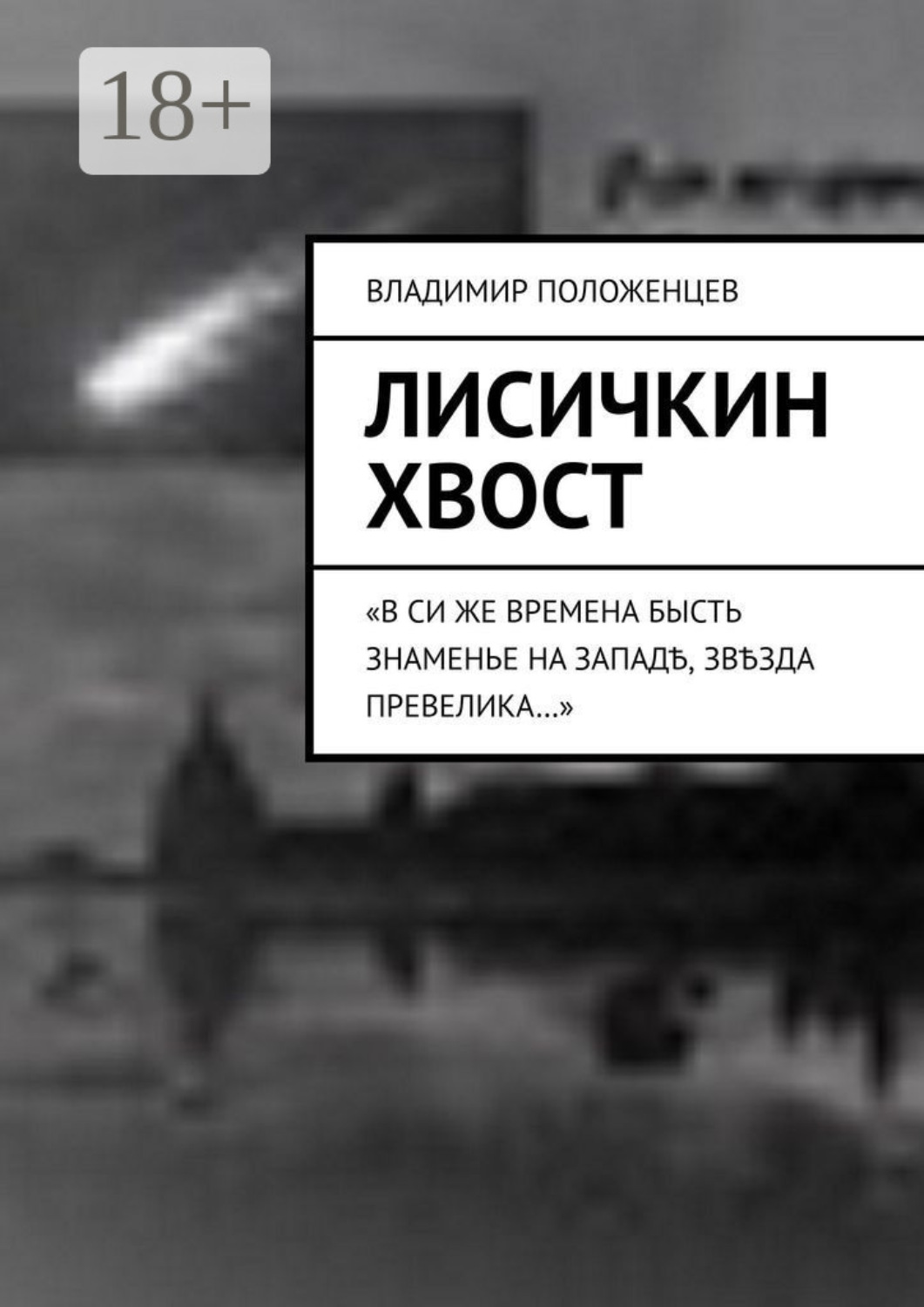 Обложка книги «Лисичкин хвост»