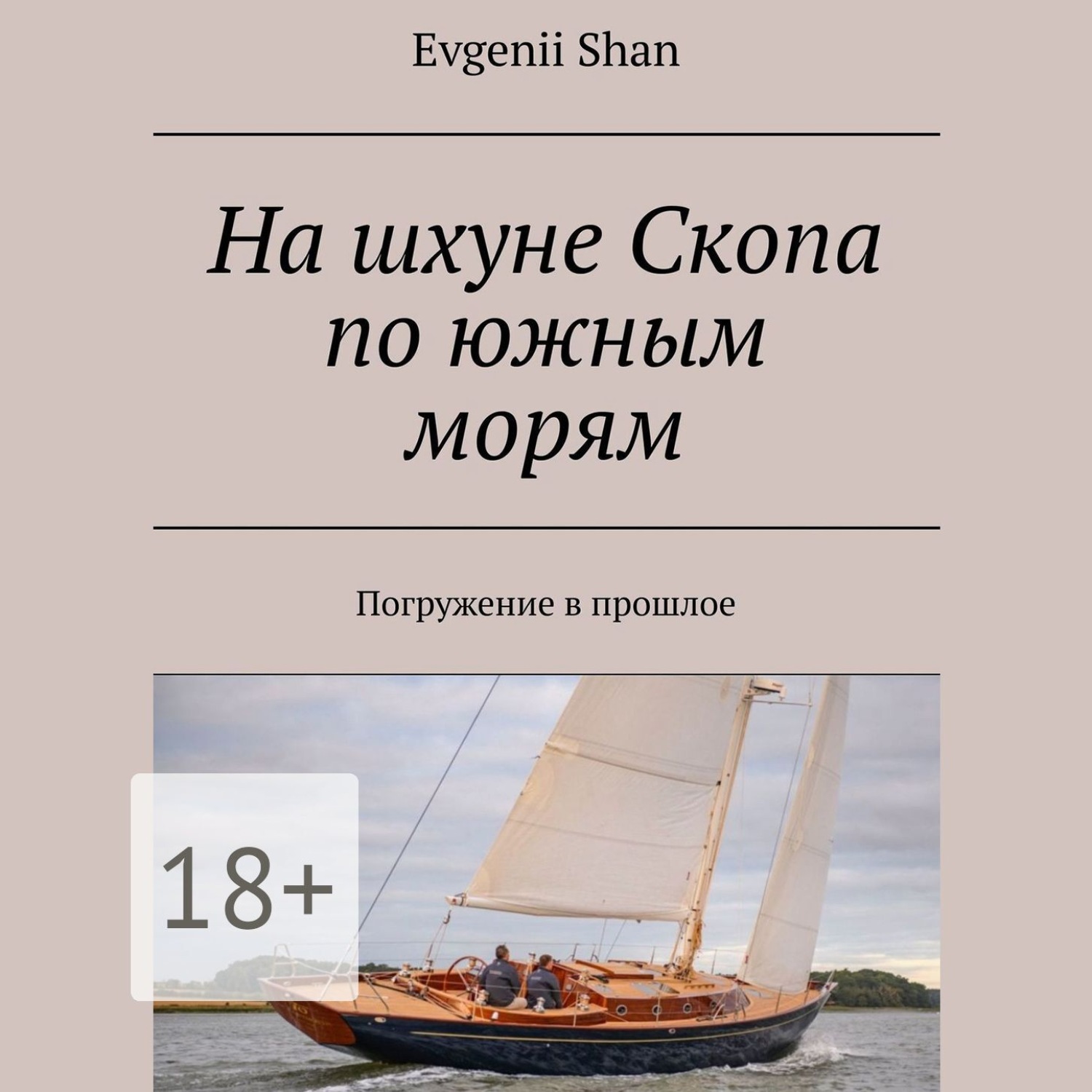 Обложка книги «На шхуне Скопа по южным морям. Погружение в прошлое»