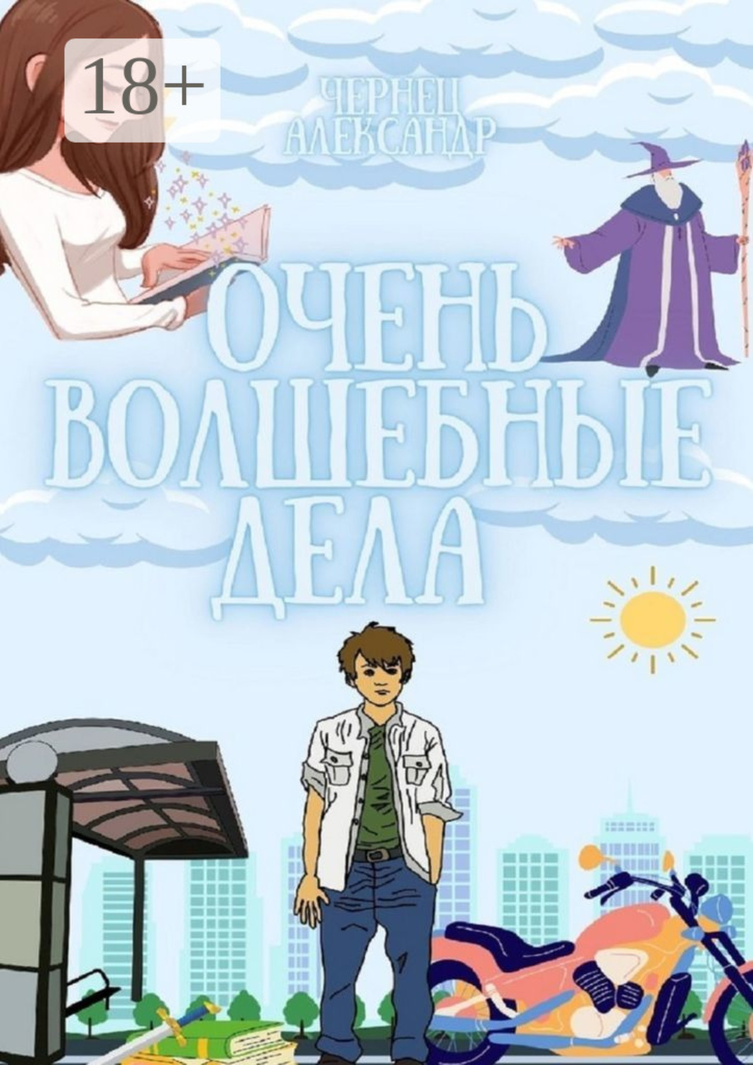 Обложка книги «Очень волшебные дела»