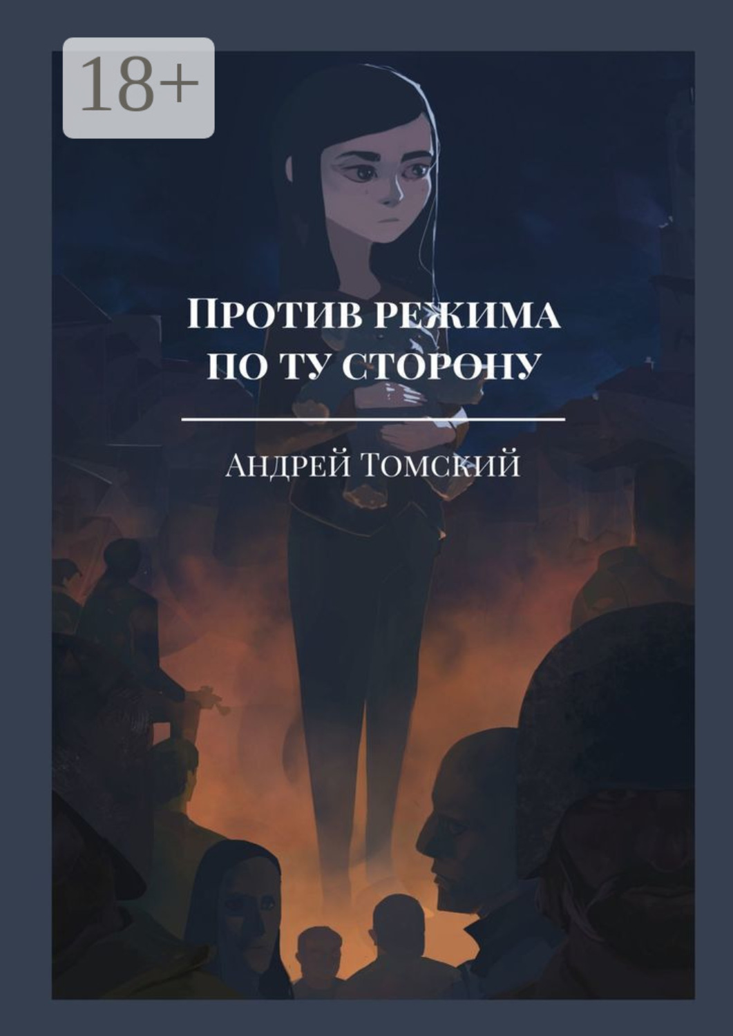 Обложка книги «Против режима. По ту сторону»