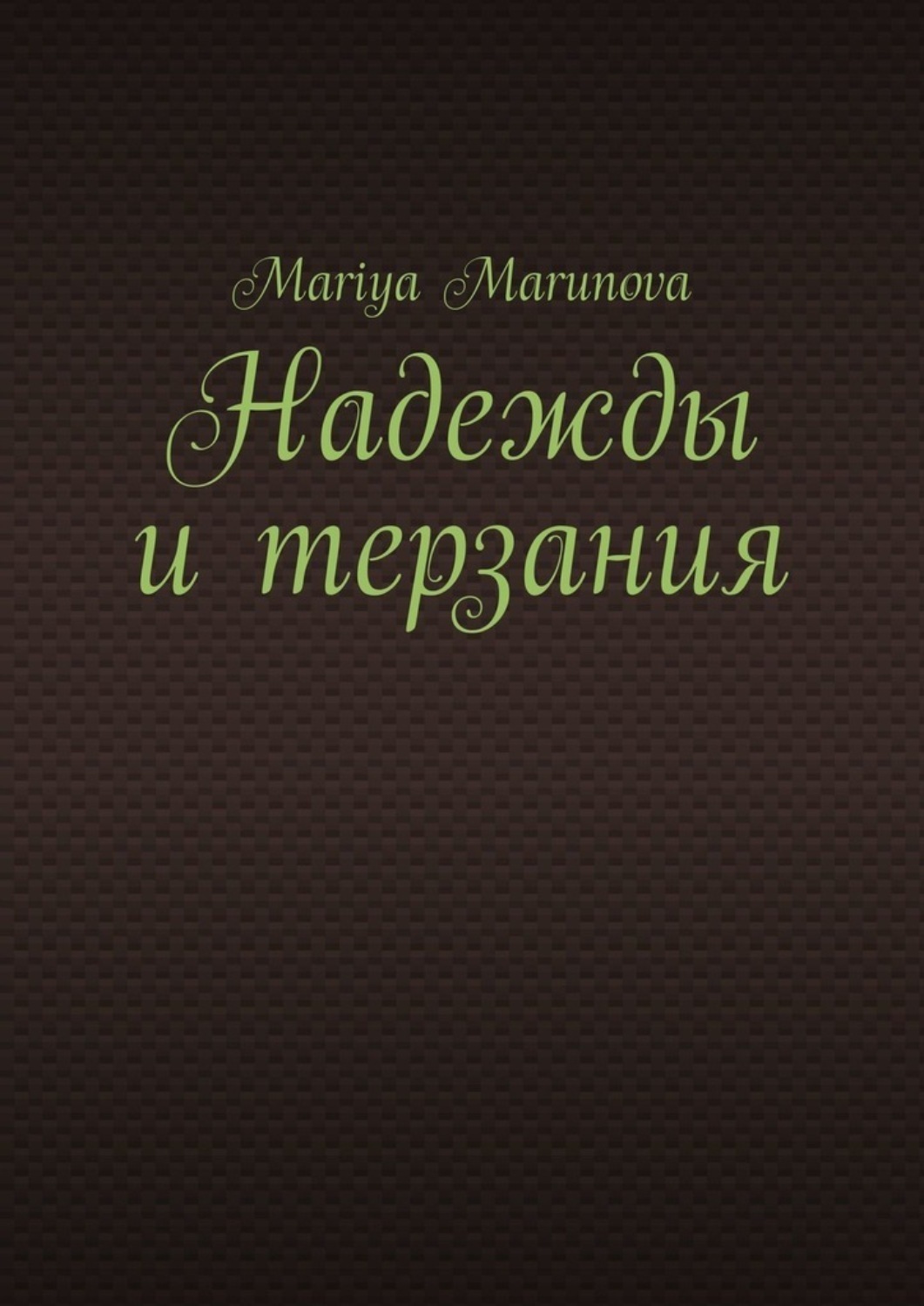 Обложка книги «Надежды и терзания»