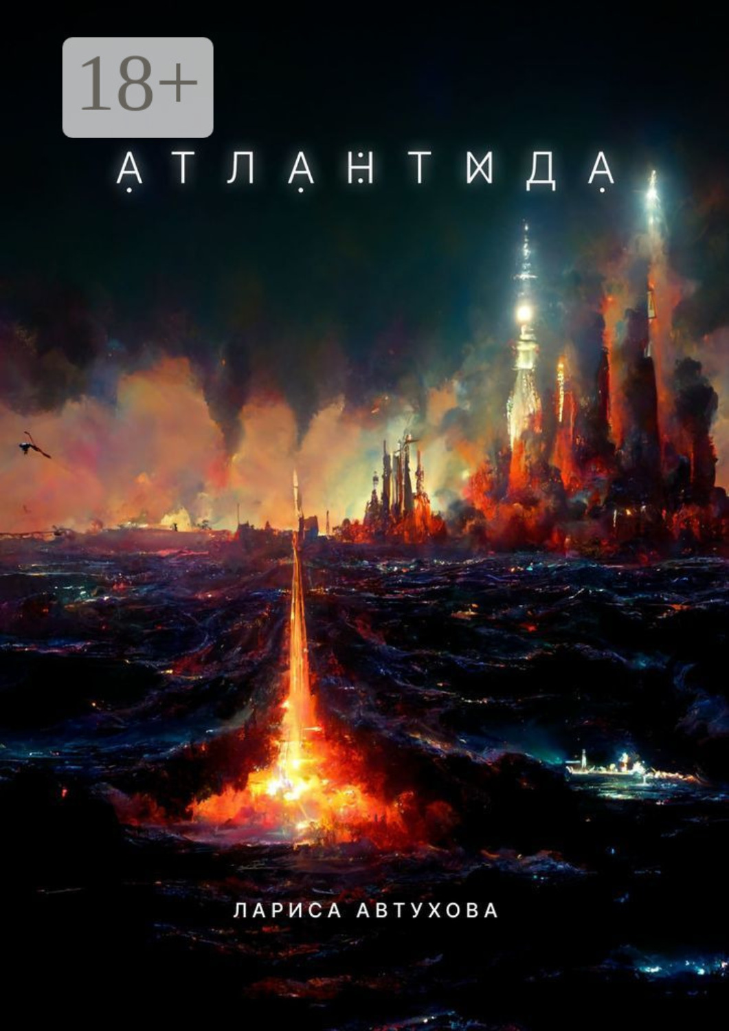 Обложка книги «Атлантида»