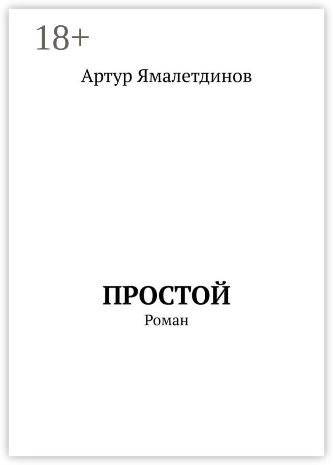 Обложка книги «Простой. Роман»