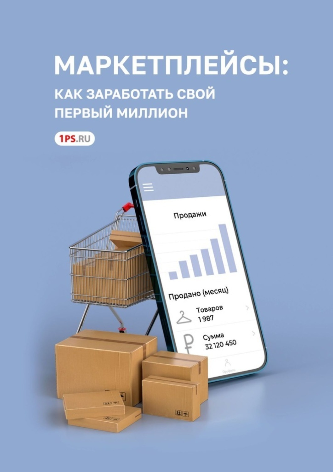 Обложка книги «Маркетплейсы: как заработать свой первый миллион»