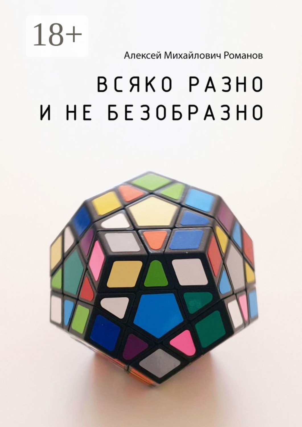 Обложка книги «Всяко разно и не безобразно»