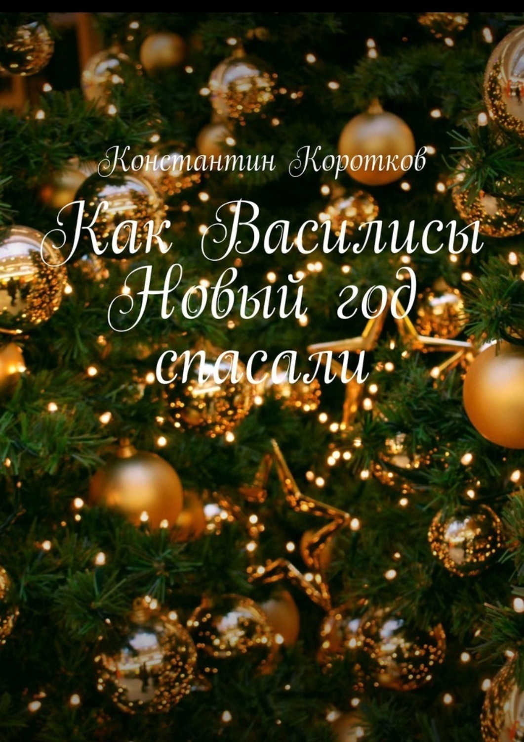 Обложка книги «Как Василисы Новый год спасали»