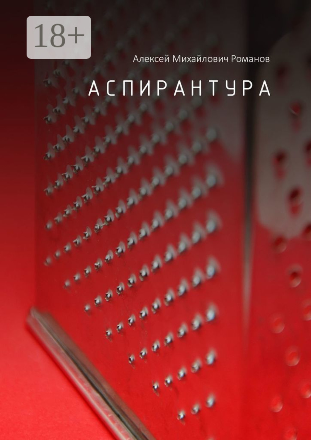 Обложка книги «Аспирантура»