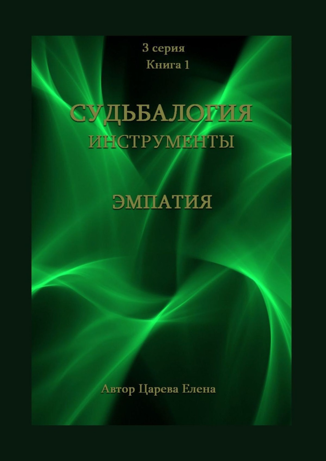 Обложка книги «Судьбалогия. Инструменты: эмпатия. 3-я серия. Книга 1»