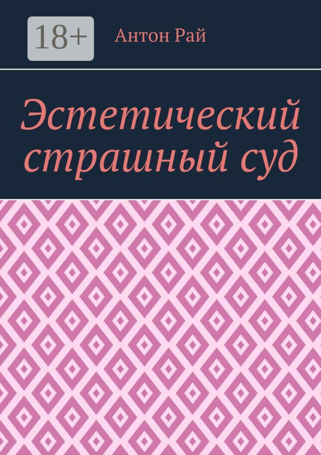 Обложка книги «Эстетический страшный суд»