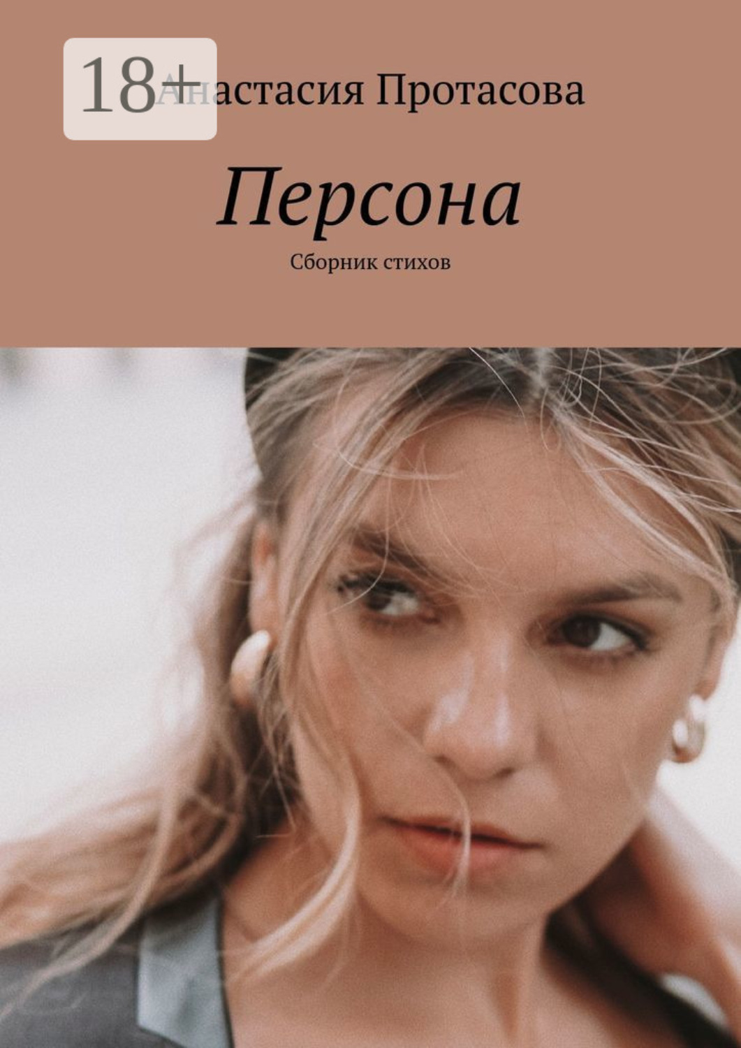 Обложка книги «Персона. Сборник стихов»