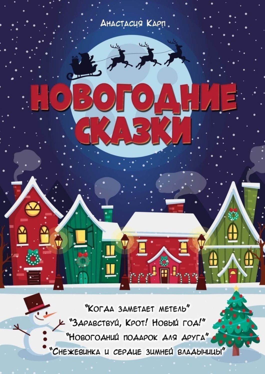 Обложка книги «Новогодние сказки»