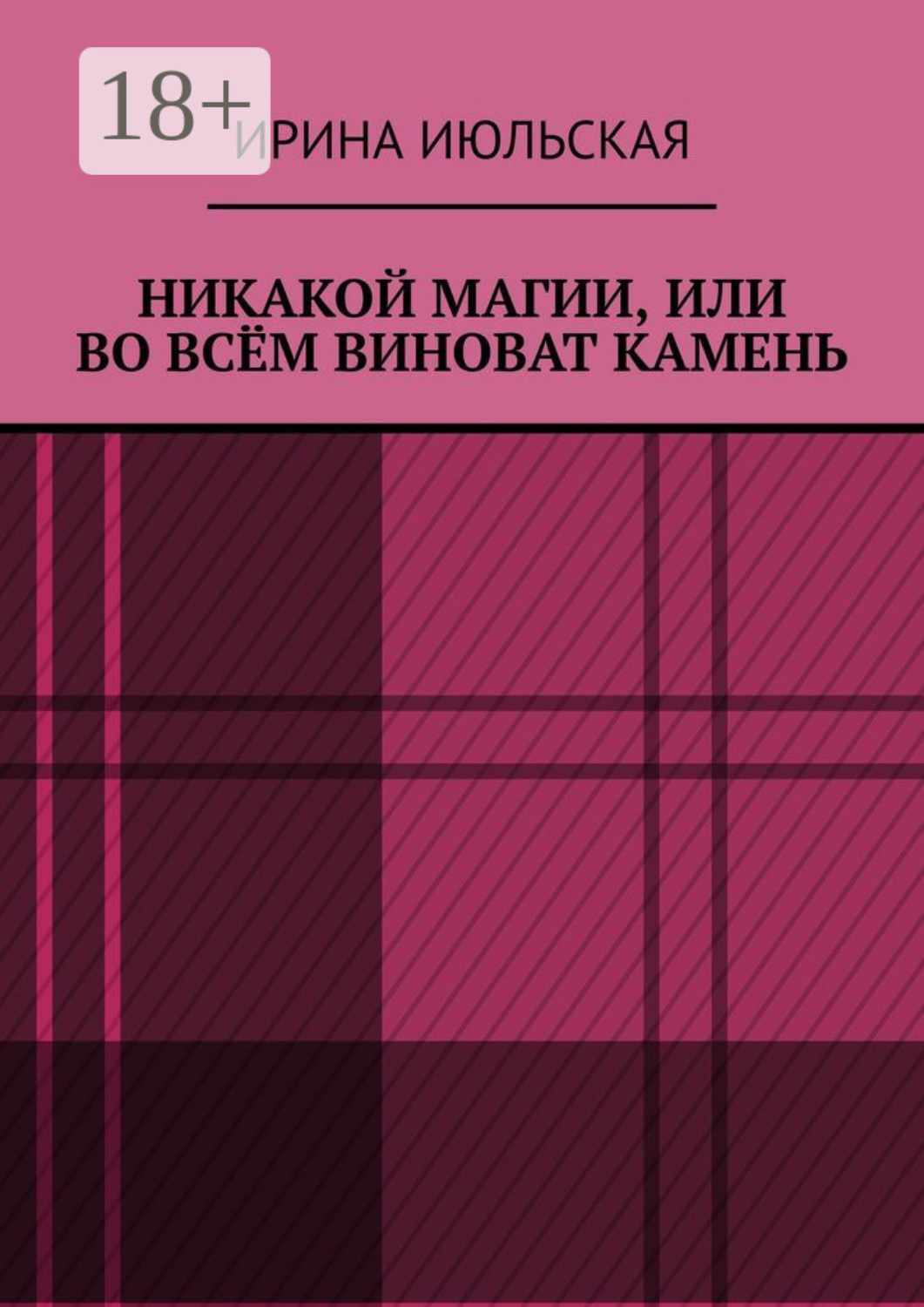 Обложка книги «Никакой магии, или Во всём виноват камень»