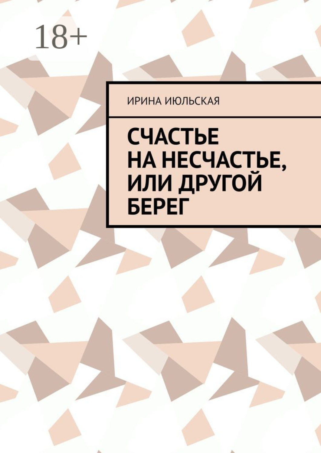 Обложка книги «Счастье на несчастье, или Другой берег»