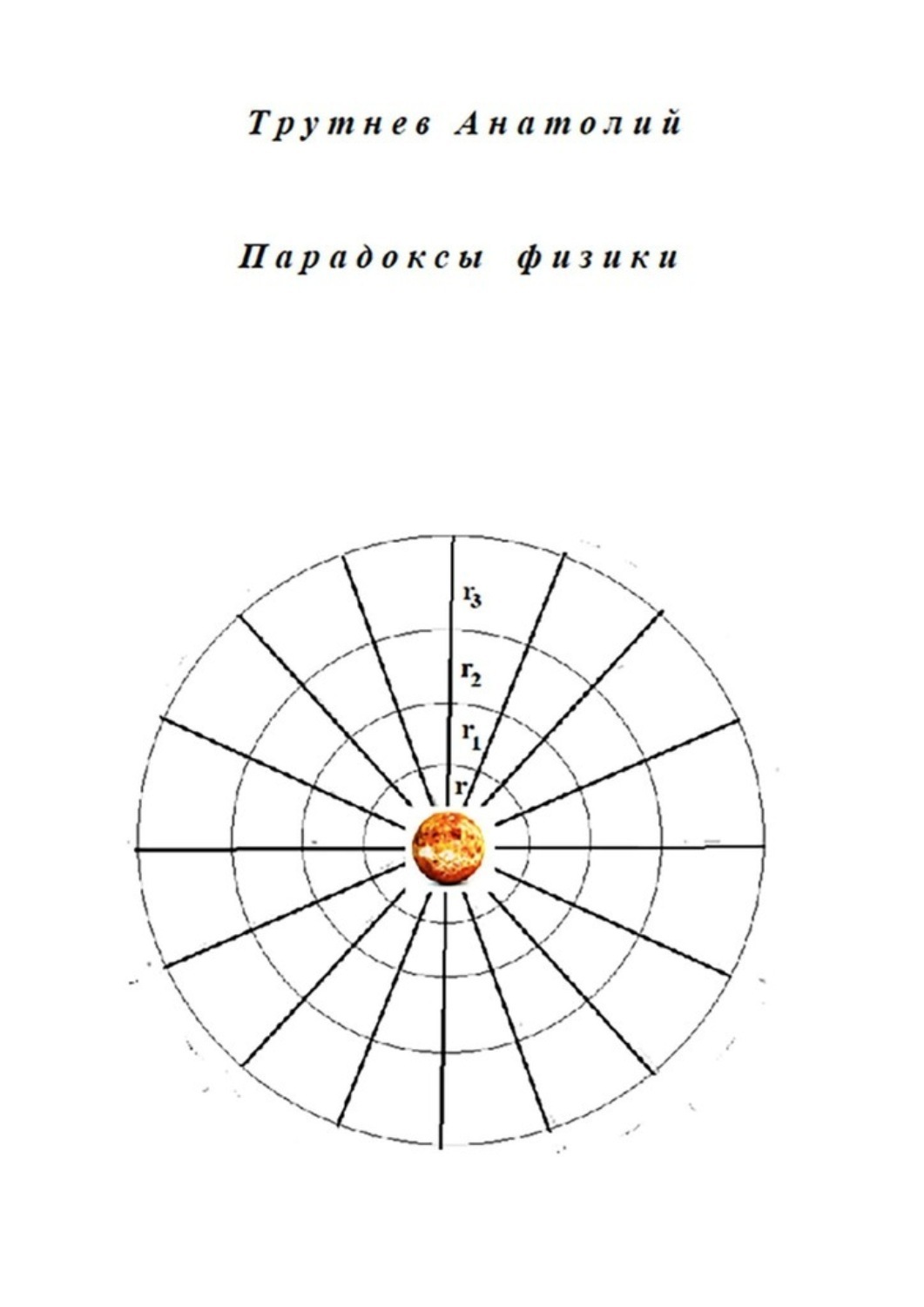 Обложка книги «Парадоксы физики»