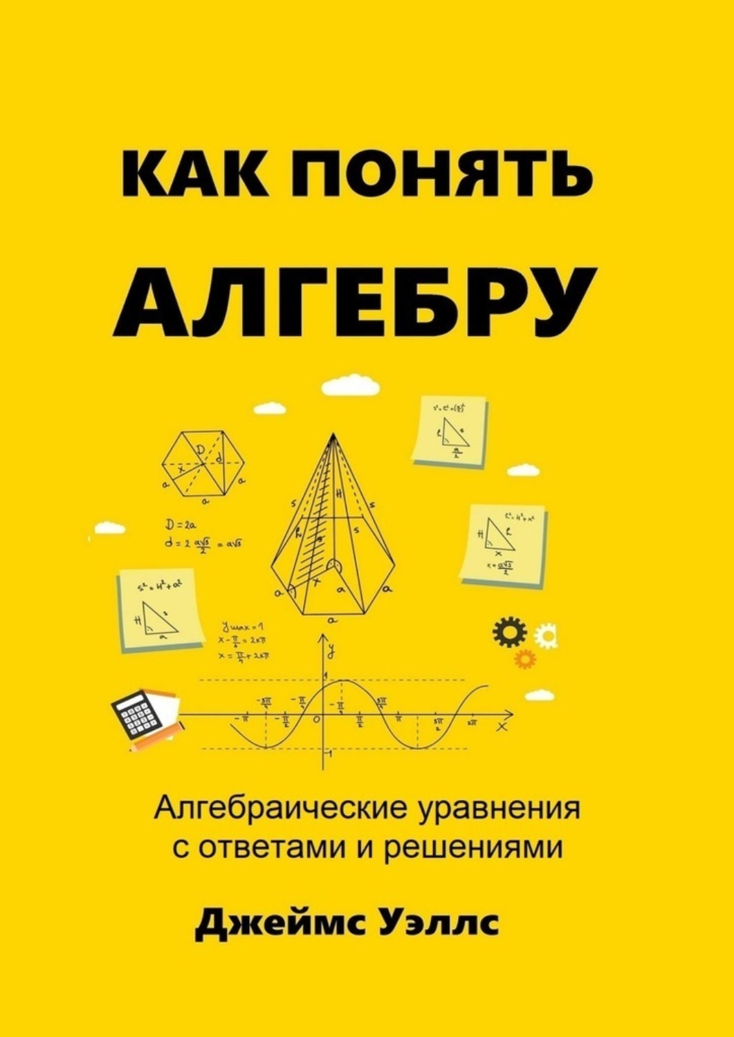 Обложка книги «Как понять алгебру. Алгебраические уравнения с ответами и решениями»