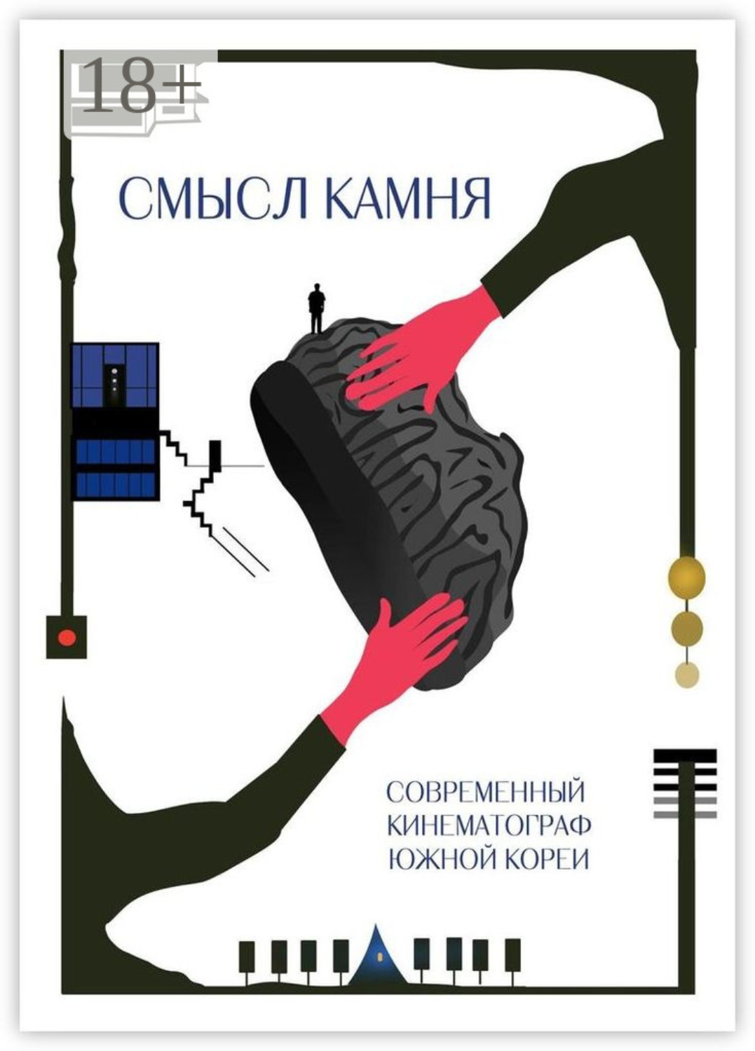 Обложка книги «Смысл Камня. Современный кинематограф Южной Кореи»