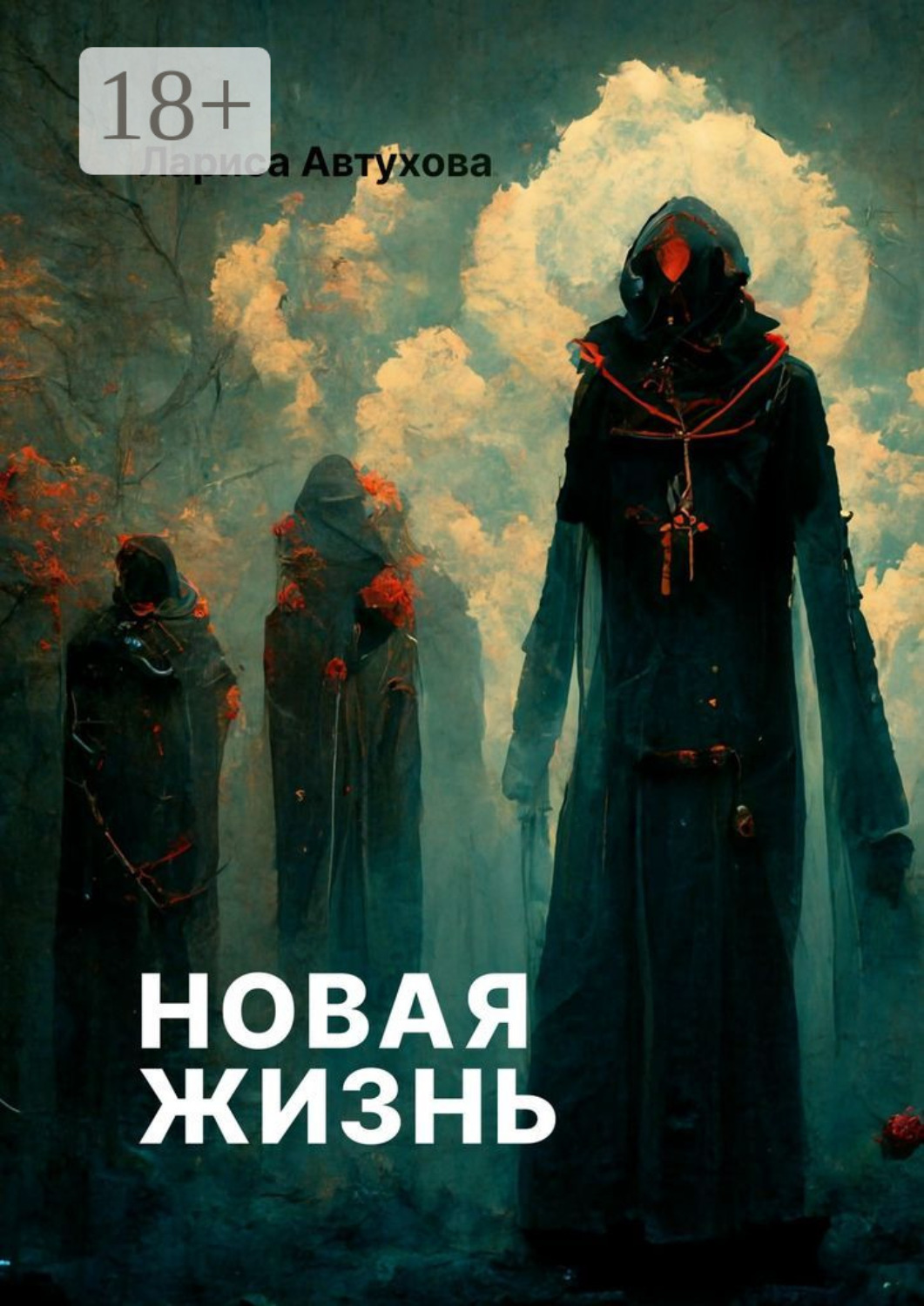 Обложка книги «Новая жизнь»