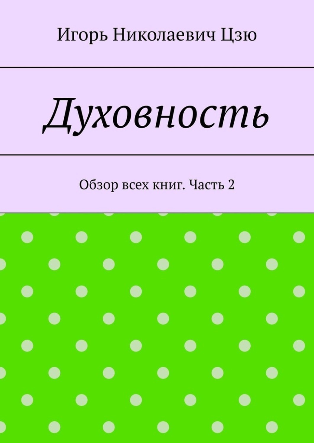 Обложка книги «Духовность. Обзор всех книг. Часть 2»
