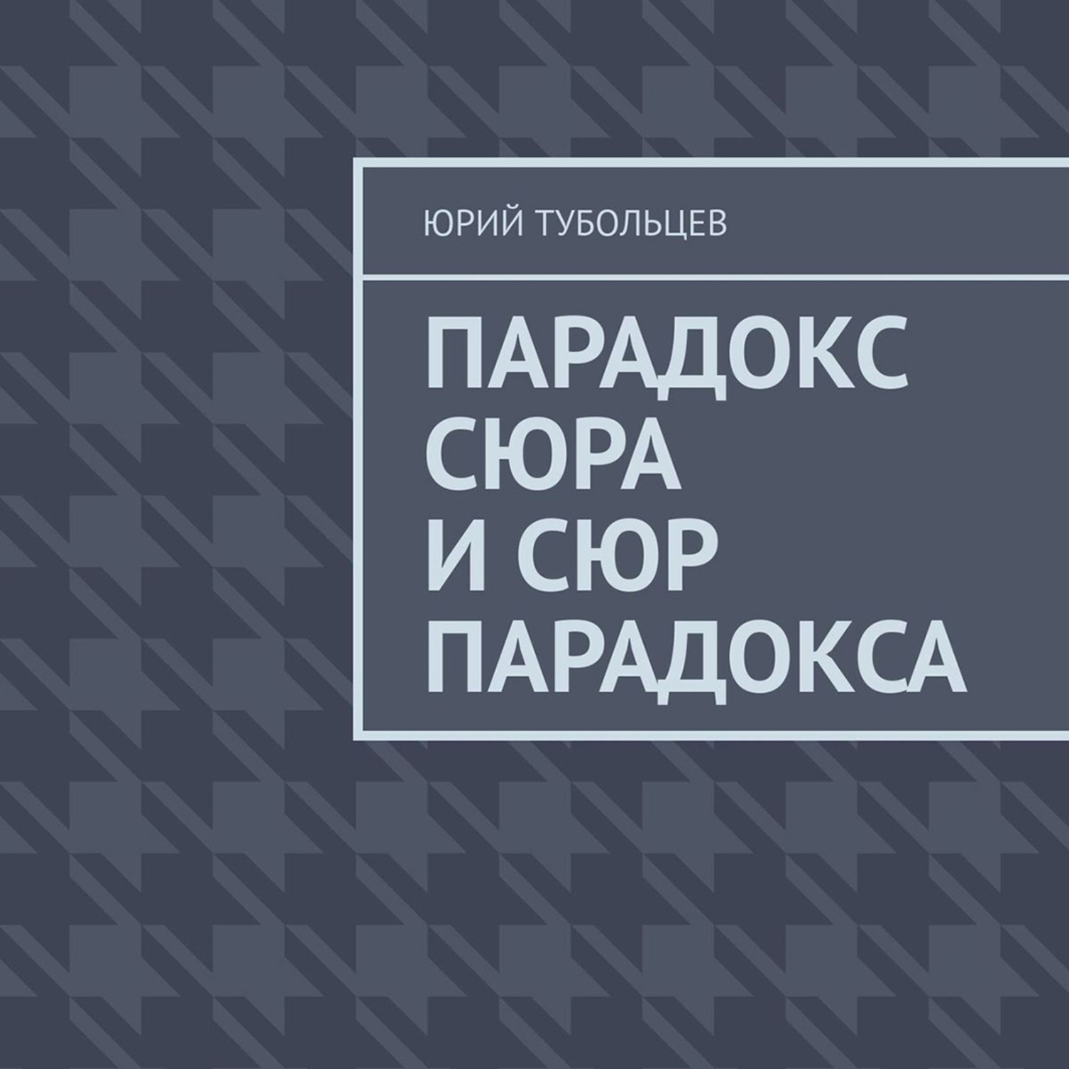 Обложка книги «Парадокс сюра и сюр парадокса»