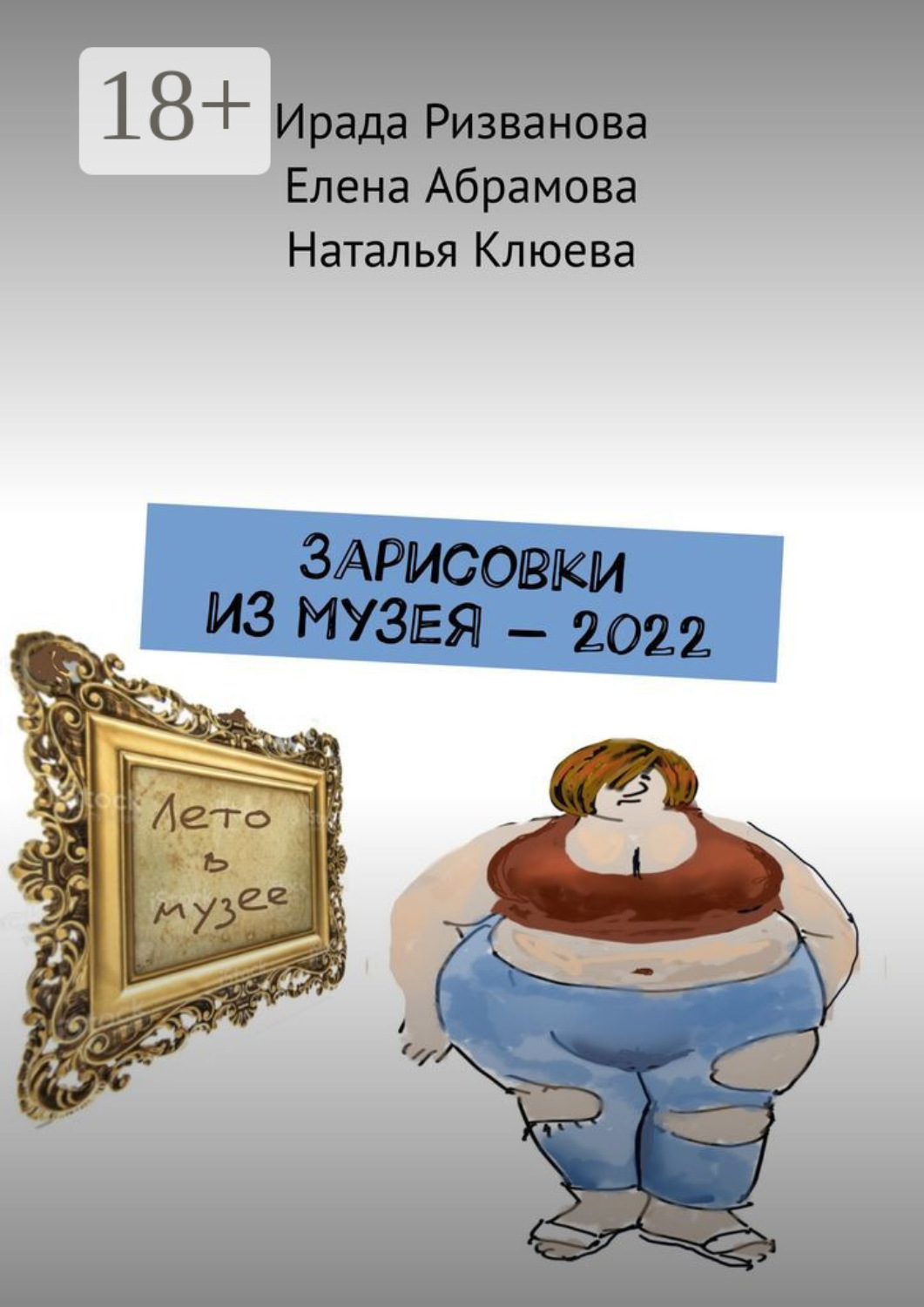 Обложка книги «Зарисовки из музея – 2022»
