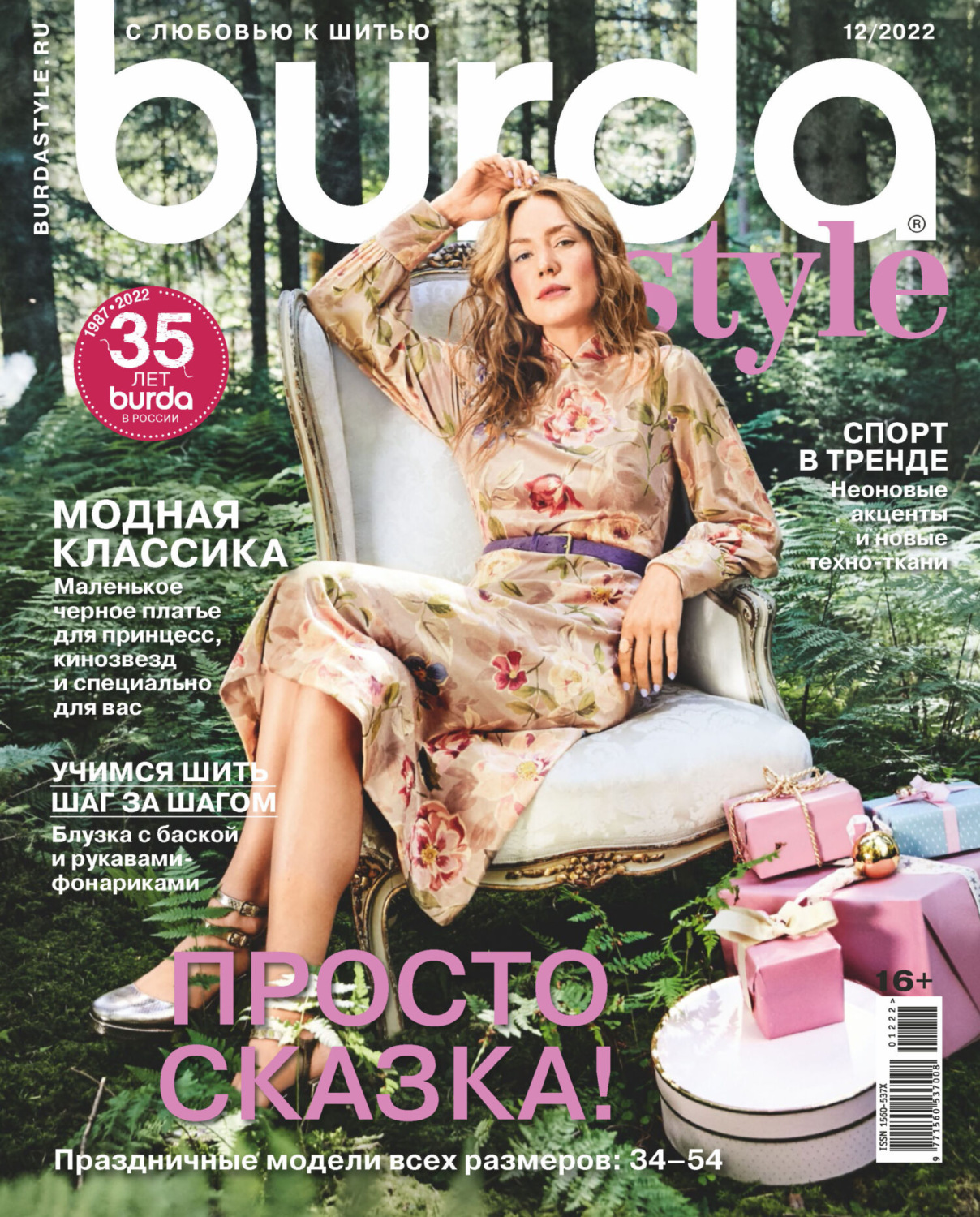 Обложка книги «Burda №12/2022»