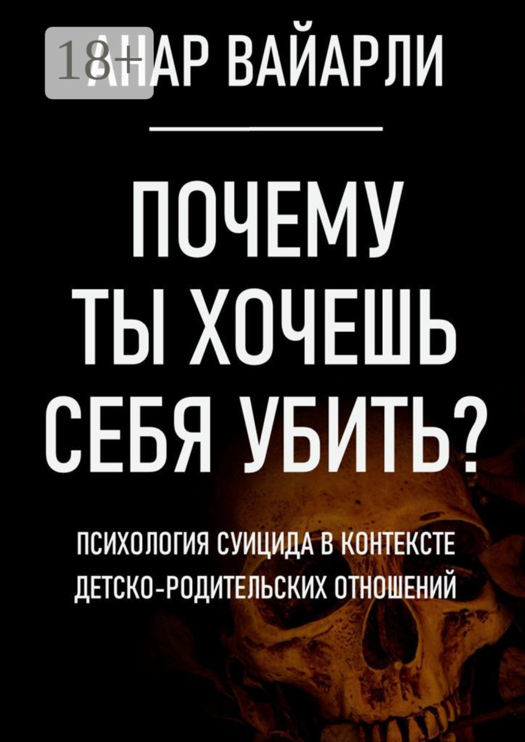 Обложка книги «Почему ты хочешь себя убить? Психология суицида в контексте детско-родительских отношений»
