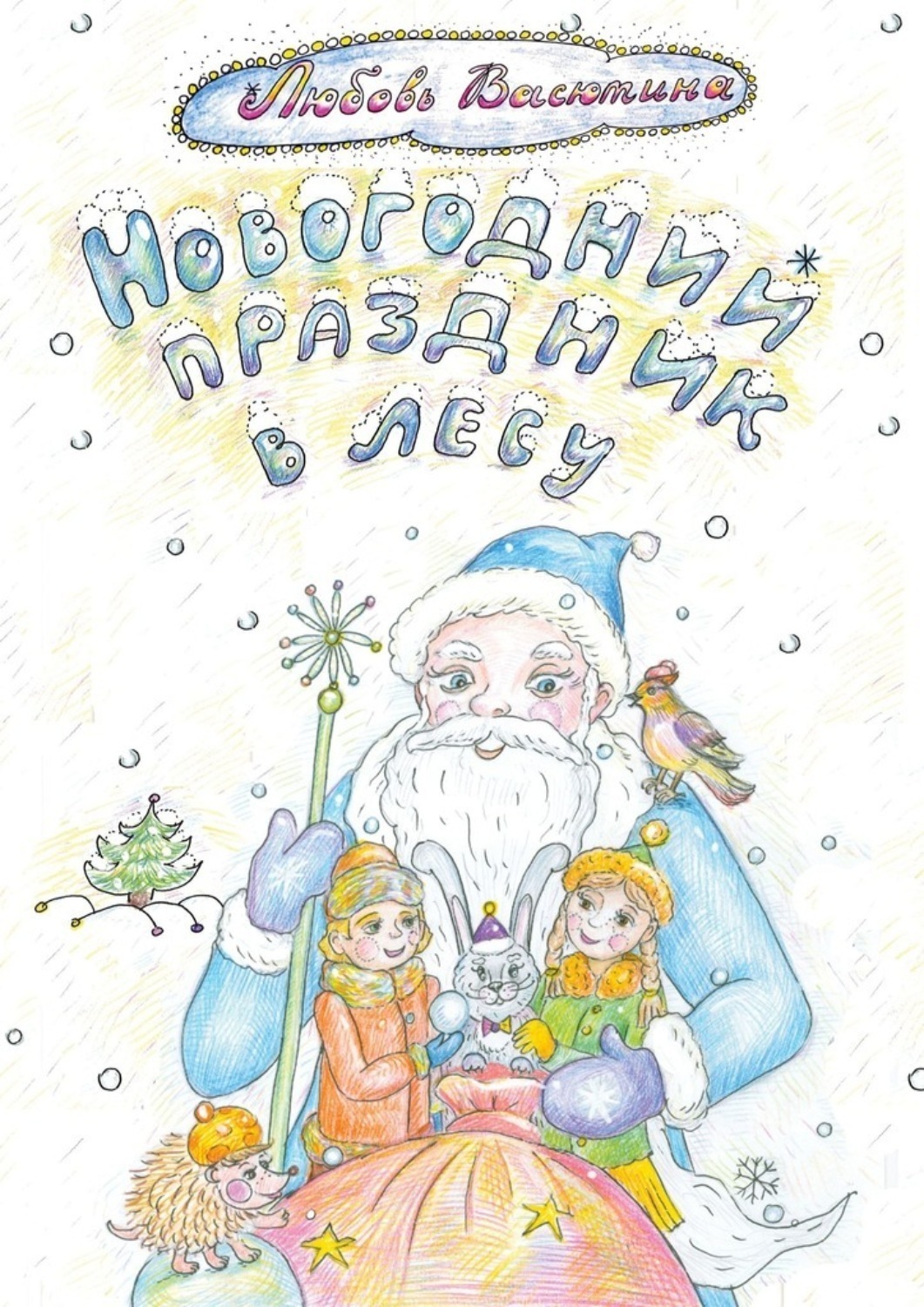 Обложка книги «Новогодний праздник в лесу»