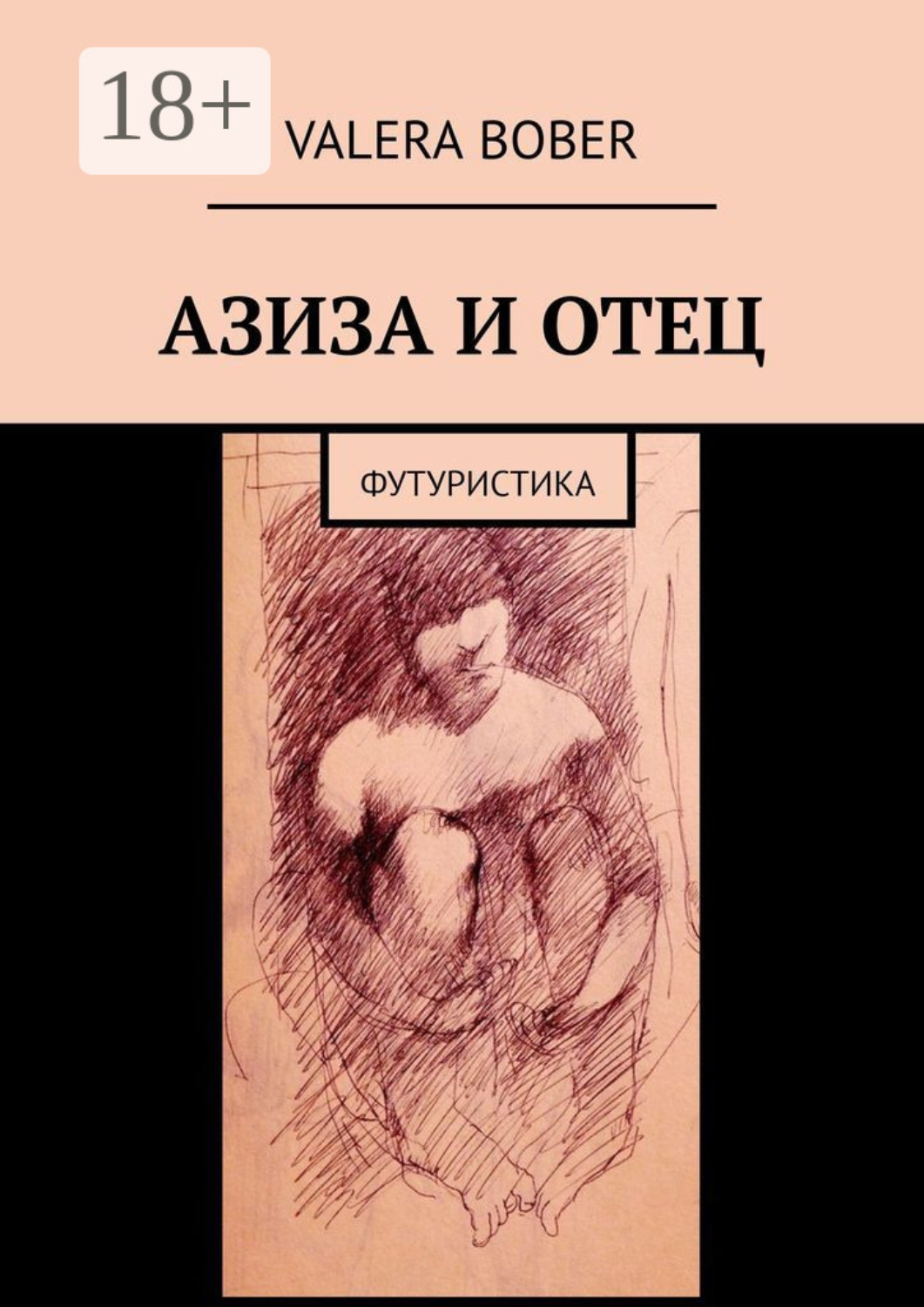 Обложка книги «Азиза и отец. Футуристика»