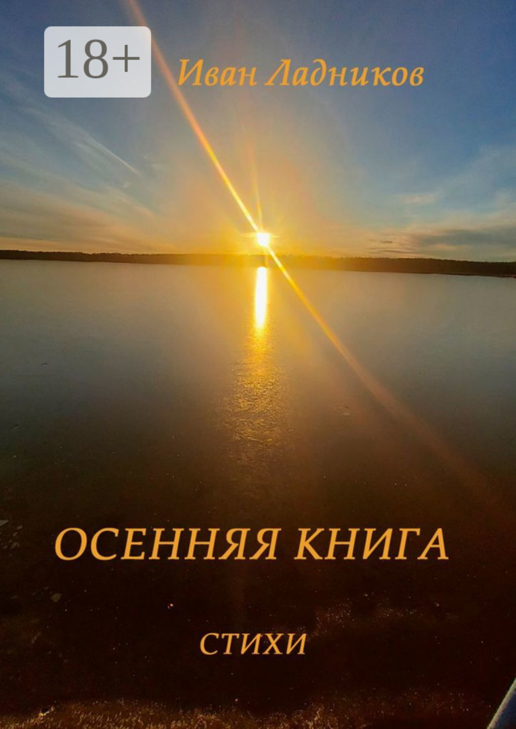 Обложка книги «Осенняя книга. Стихи»