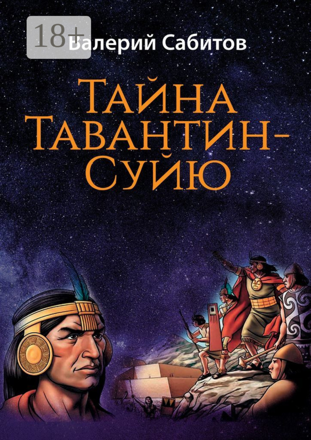 Обложка книги «Тайна Тавантин-Суйю. Научно-фантастический роман-предостережение»