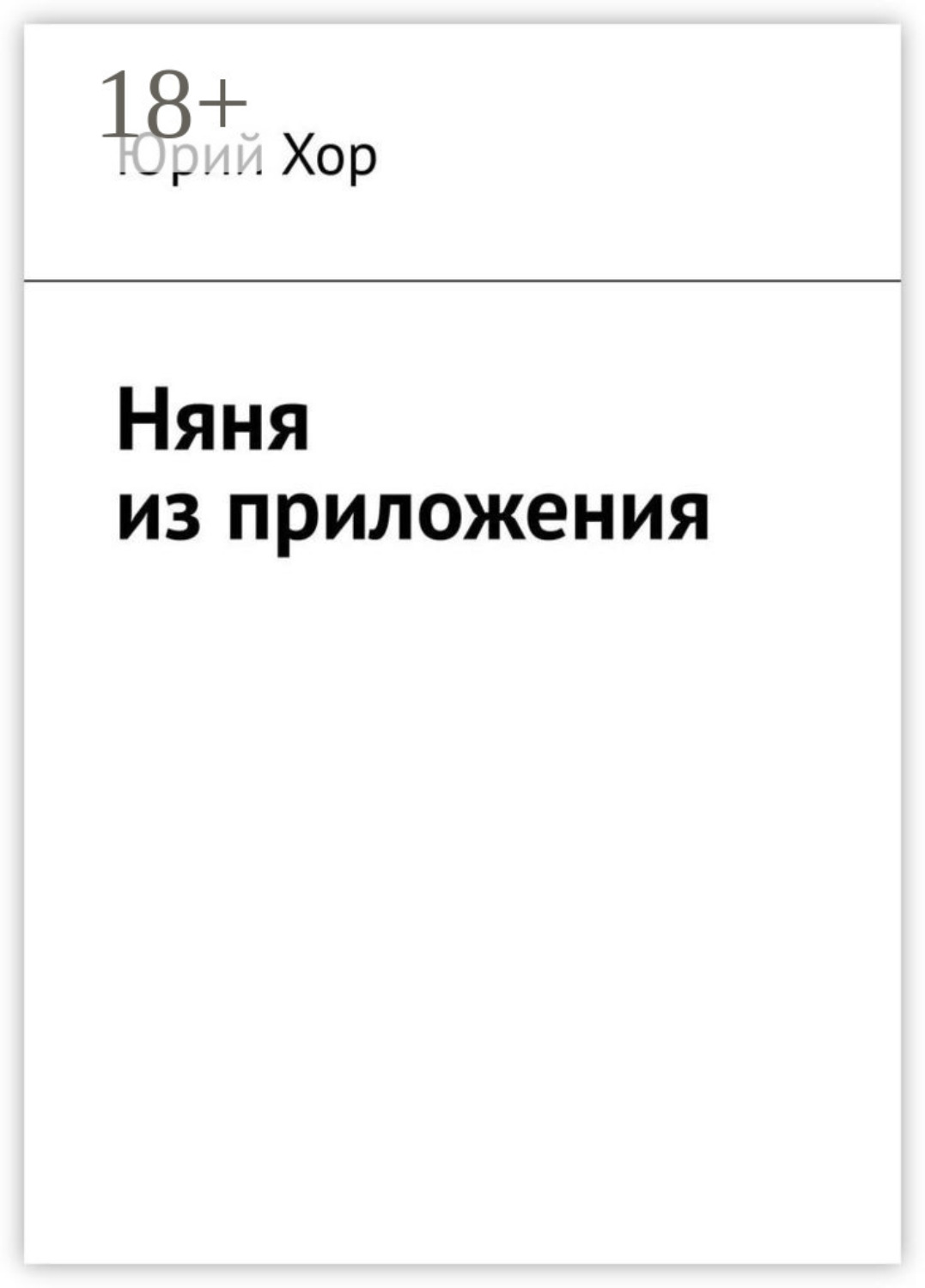 Обложка книги «Няня из приложения»