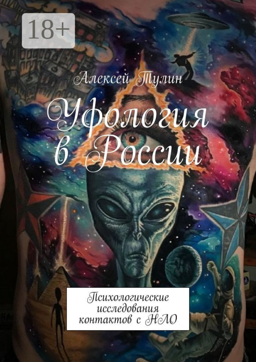 Обложка книги «Уфология в России. Психологические исследования контактов с НЛО»