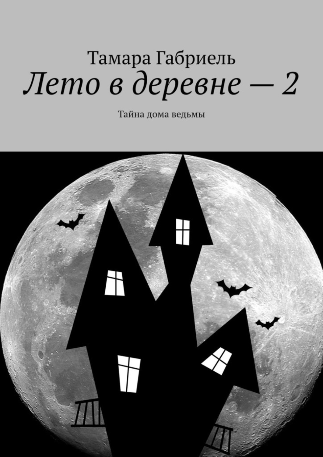 Обложка книги «Лето в деревне – 2. Тайна дома ведьмы»