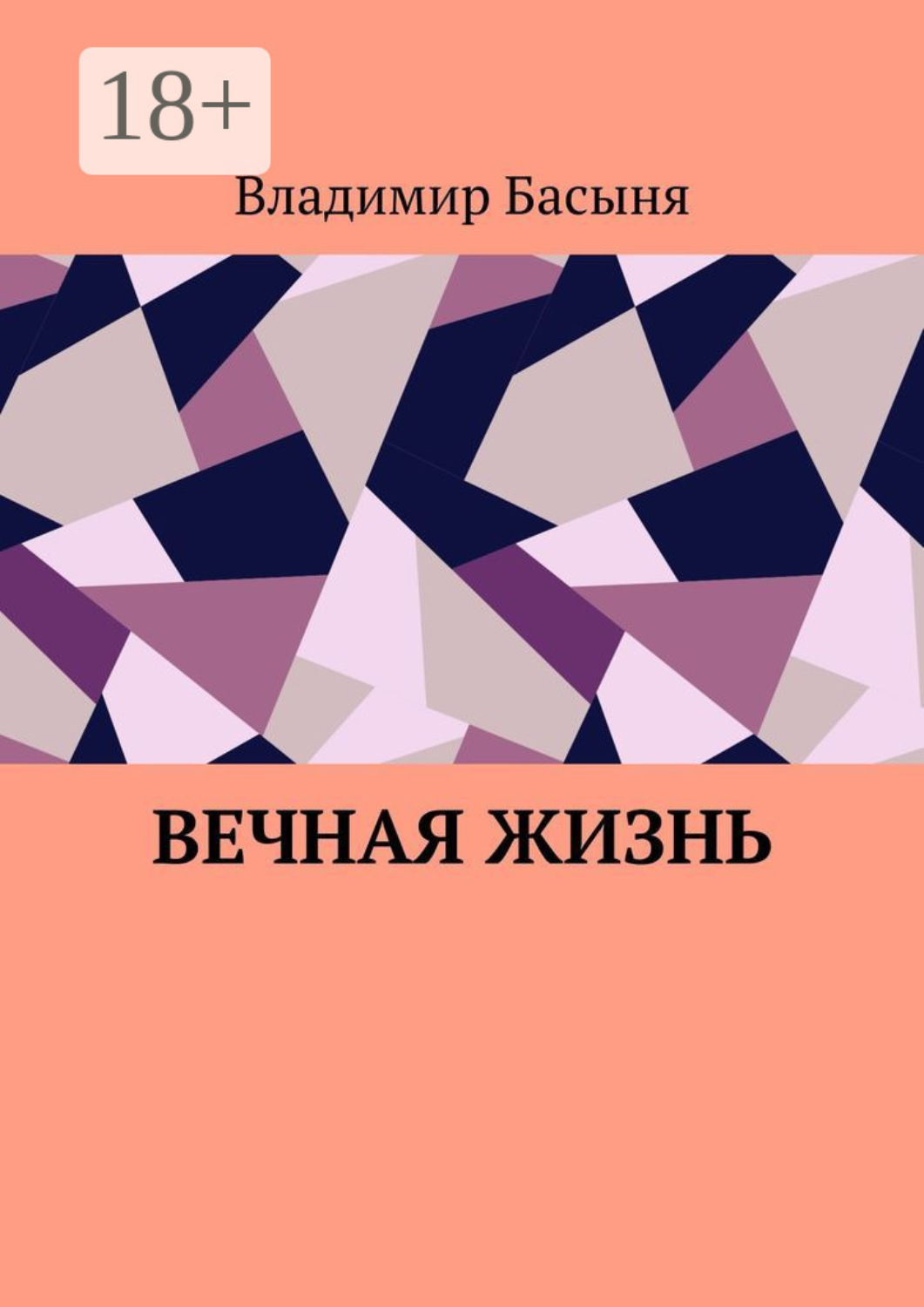 Обложка книги «Вечная жизнь»