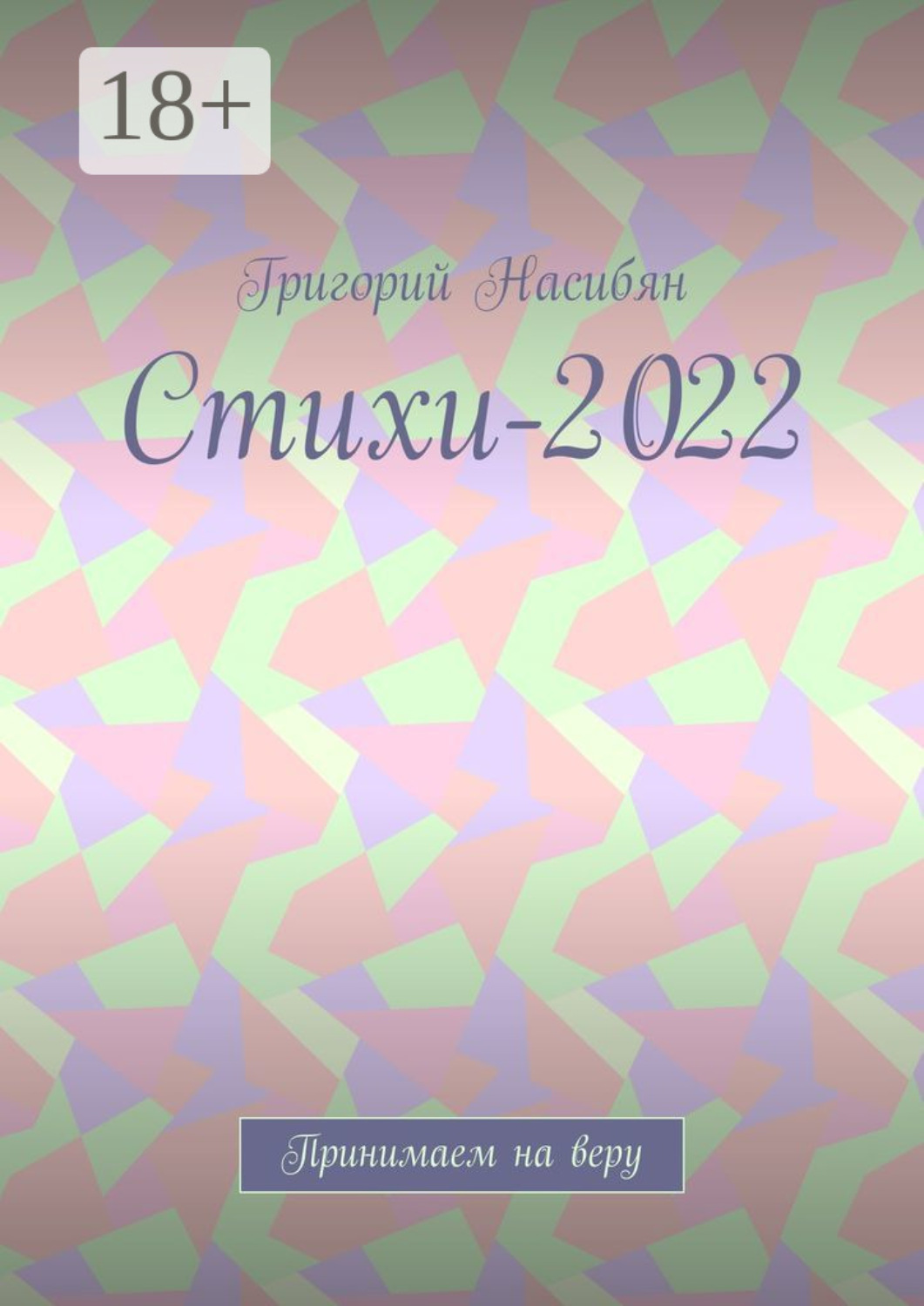 Обложка книги «Стихи-2022. Принимаем на веру»