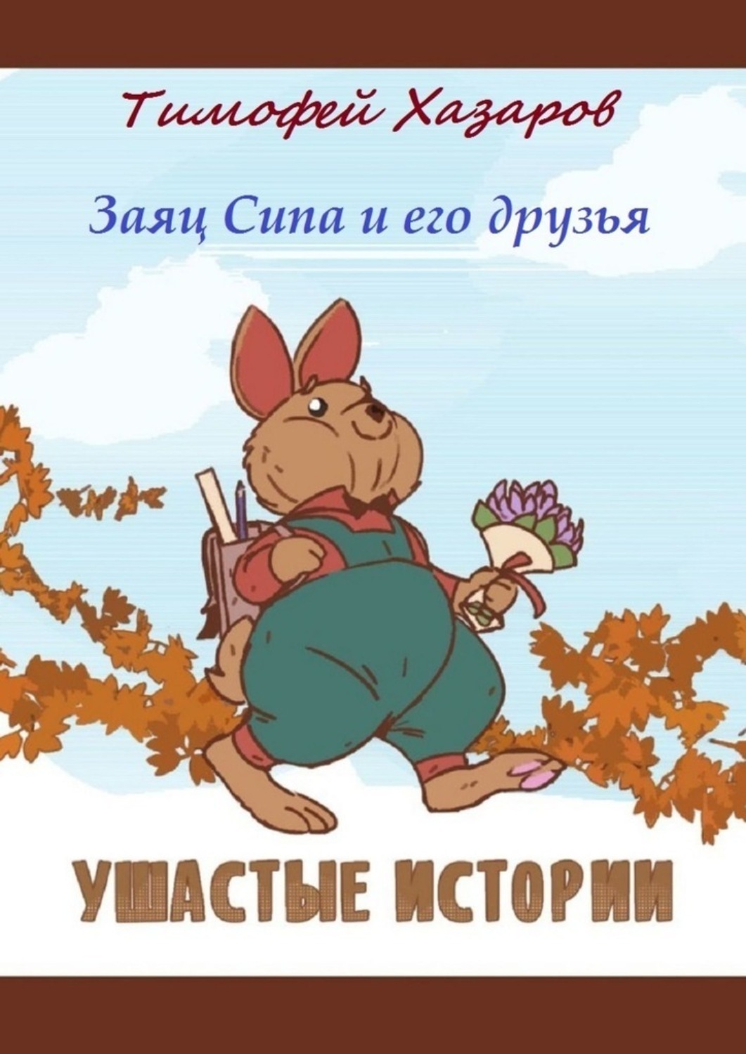Обложка книги «Заяц Сипа и его друзья. Ушастые истории»