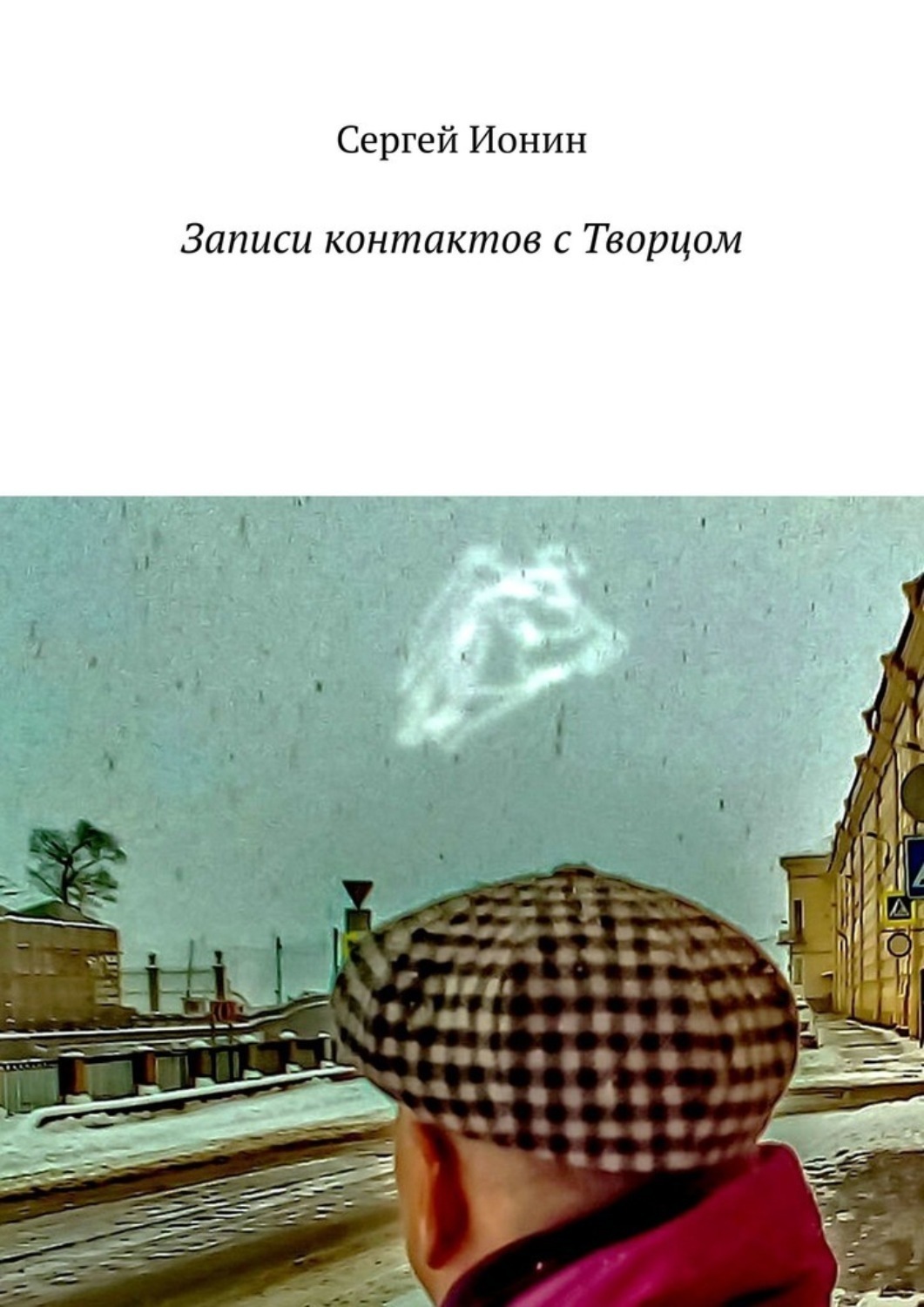Обложка книги «Записи контактов с Творцом»