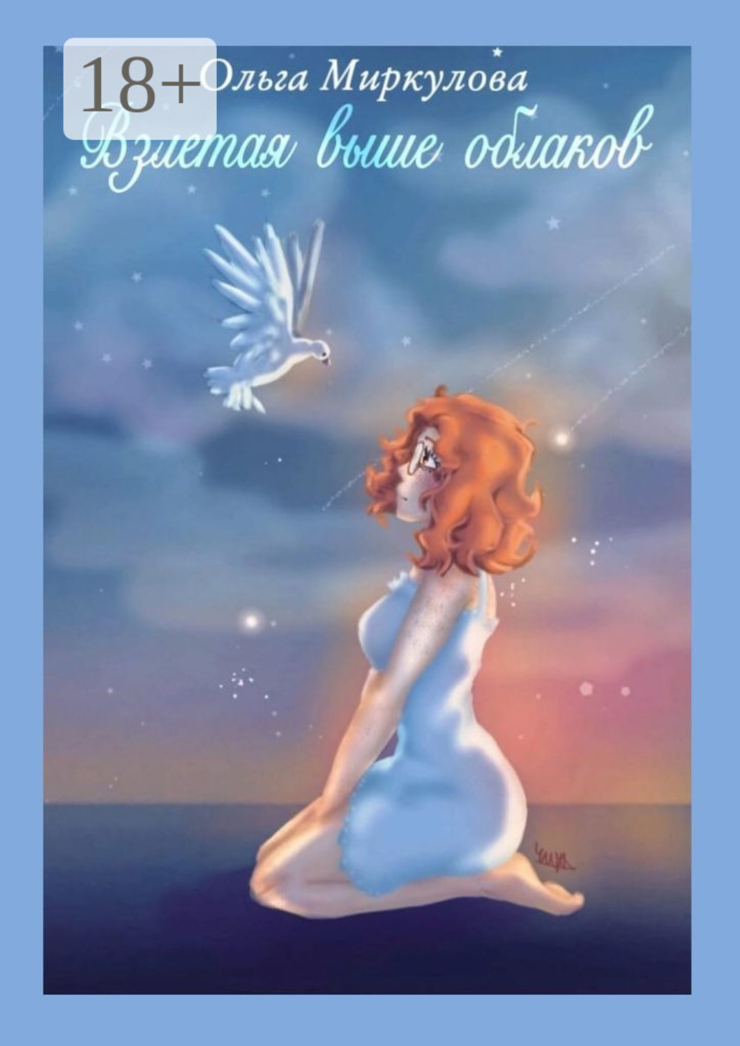 Обложка книги «Взлетая выше облаков»