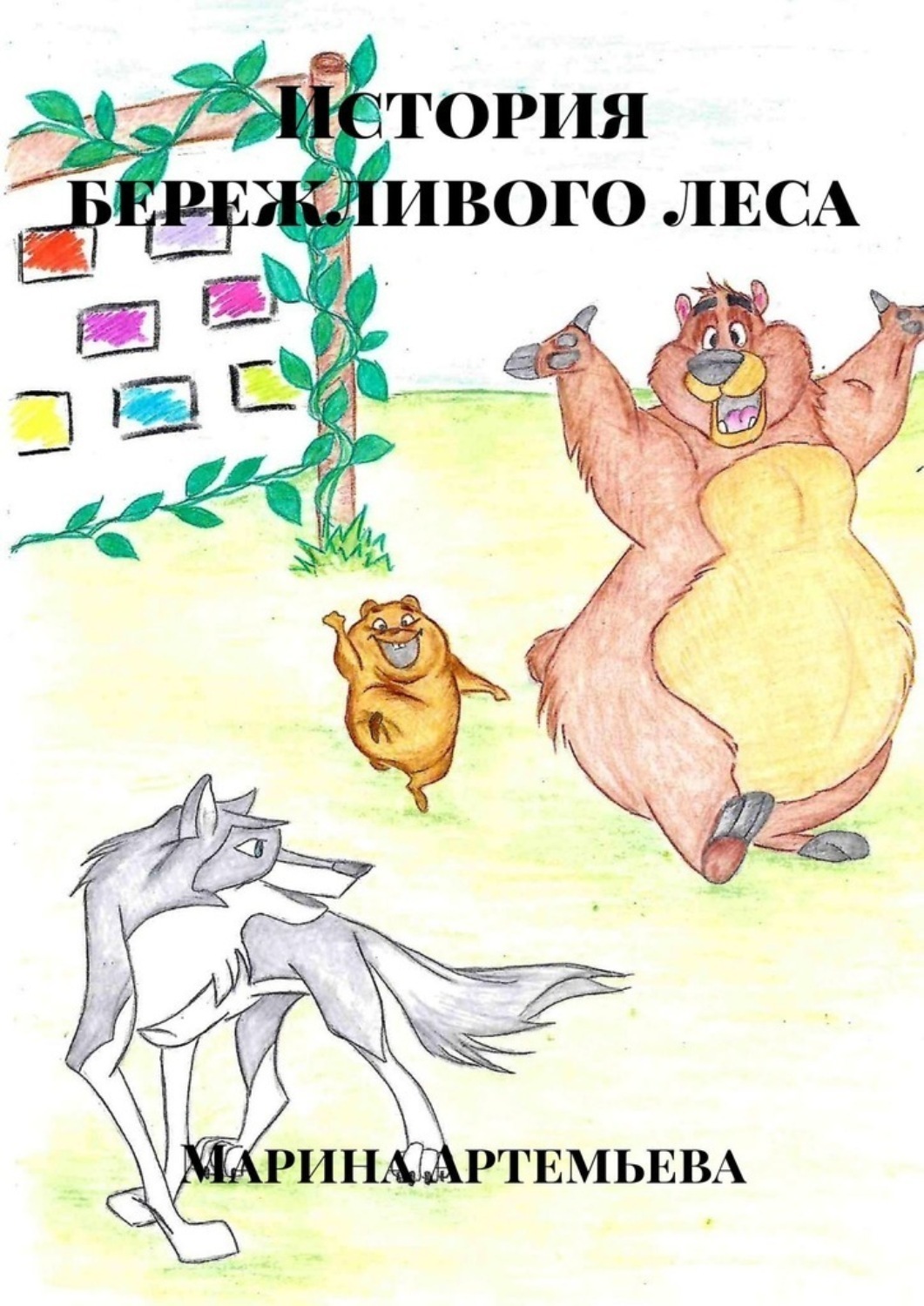 Обложка книги «История бережливого леса»