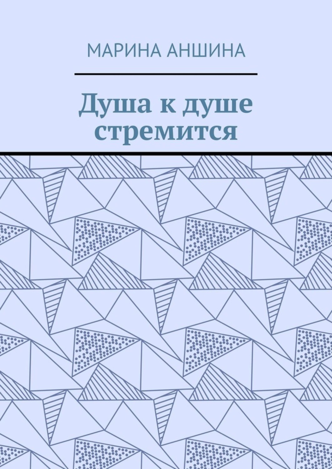 Обложка книги «Душа к душе стремится»