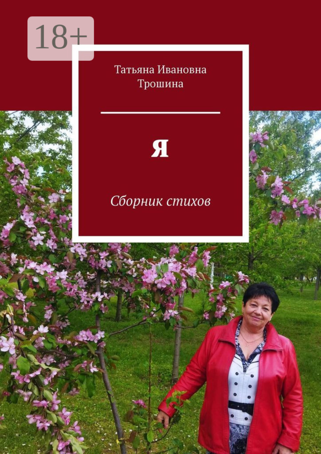 Обложка книги «Я. Сборник стихов»