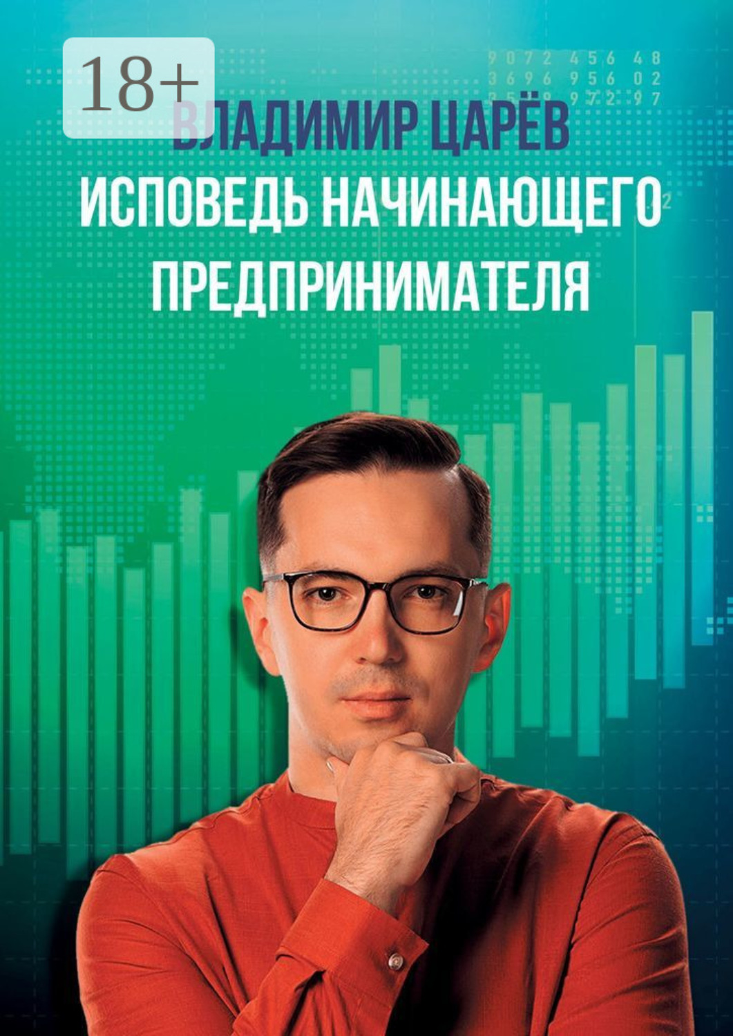 Обложка книги «Исповедь начинающего предпринимателя»
