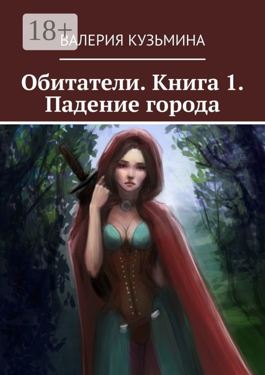 Обложка книги «Обитатели. Книга 1. Падение города»