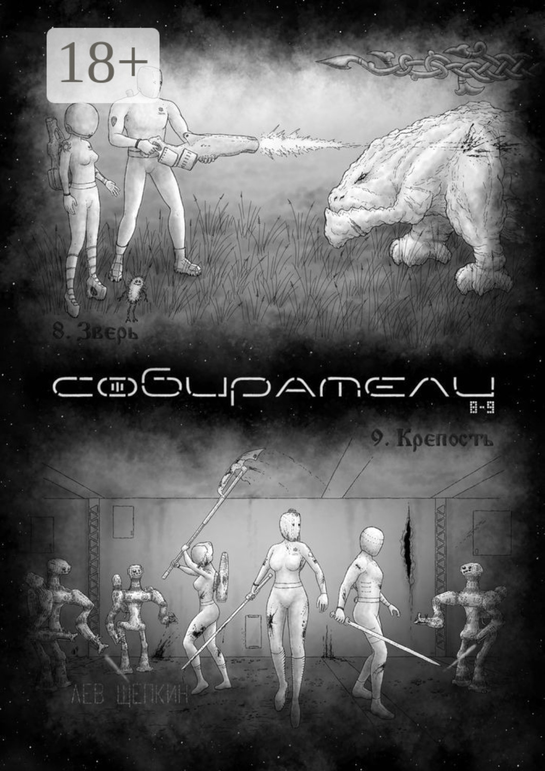 Обложка книги «Собиратели 8—9»