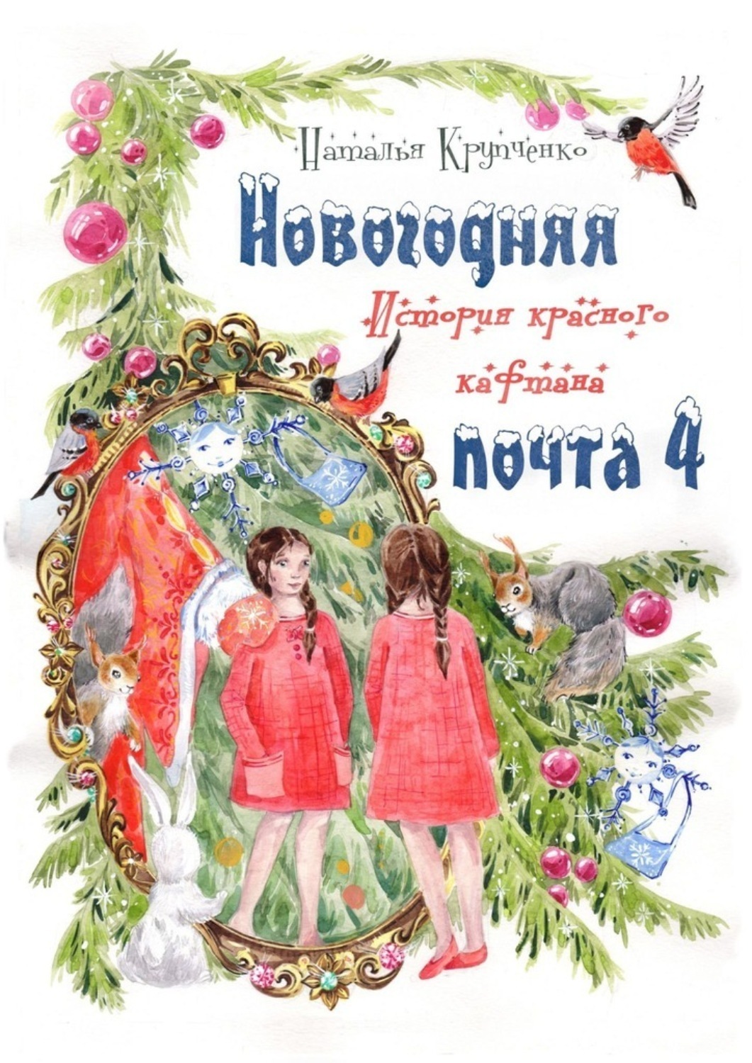 Обложка книги «Новогодняя почта – 4. История красного кафтана»