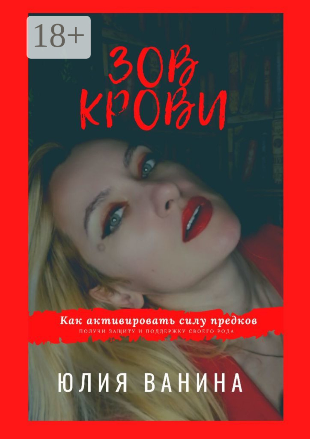 Обложка книги «Зов крови: Как активировать силу предков. Получи защиту и поддержку своего рода»