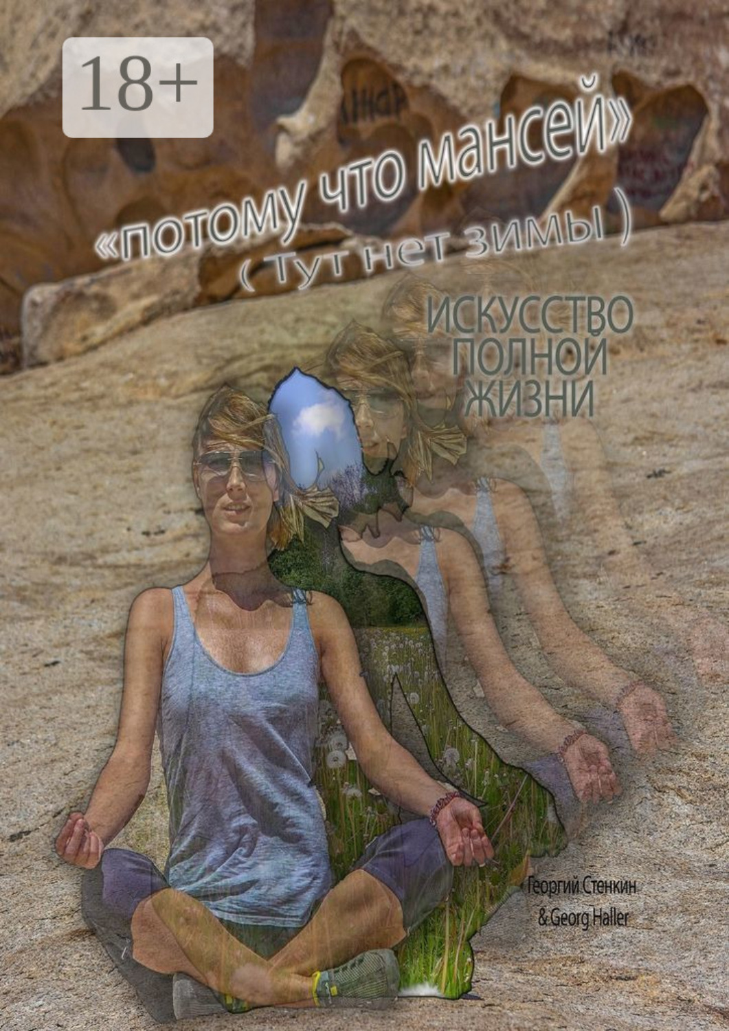 Обложка книги «Потому что Мансей (Тут нет зимы). Искусство полной жизни»